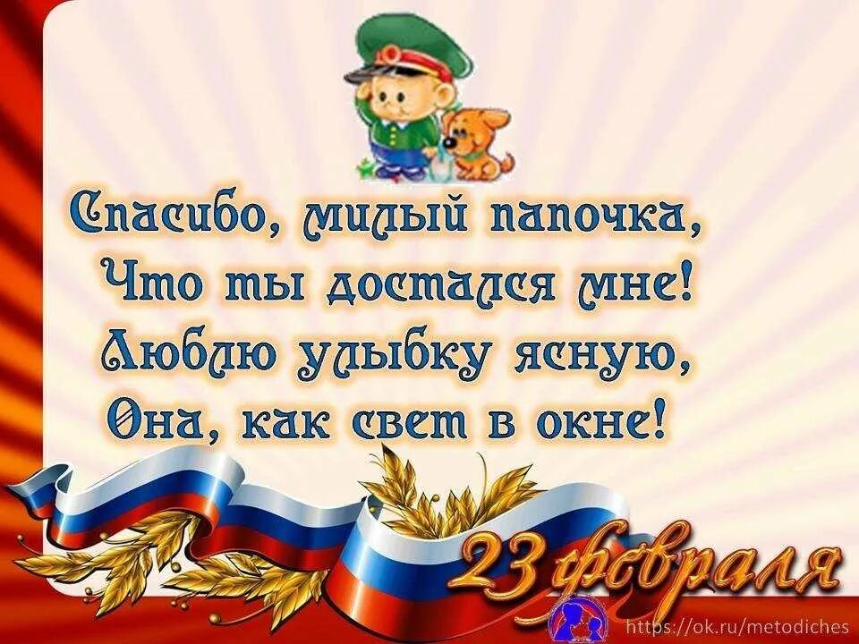 Стих на 23 февраля папе. Стихьпапе на 23 февраля. Стих на 23 февраля папам. Поздравление с 23 февраля папе. Стих день защитников детей