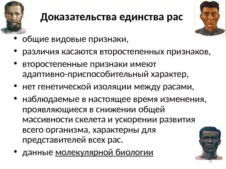 Эти признаки определяют принадлежность человека к. Доказательства единства происхождения рас. Доказательства единства происхождения рас человека. Различия рас человека. Доказательства видового единства человеческих рас.