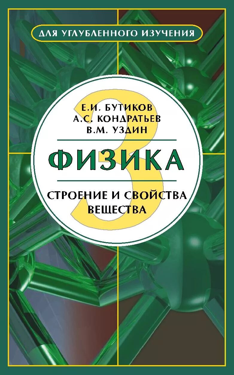 Физика бутиков Кондратьев 3 Тома. Бутиков физика. Бутиков Кондратьев физика. Бутиков физика в 3 томах. Школа углубленного изучения физики