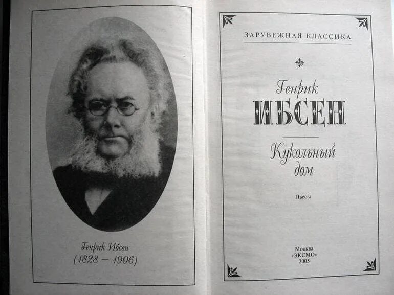 Краткое содержание кукольный. Ибсен генрик &quot;кукольный дом&quot;. кукольный дом генрик ибсен книга книги генрика ибсена. пьесы ибсена. пьеса г. ибсена «кукольный дом».
