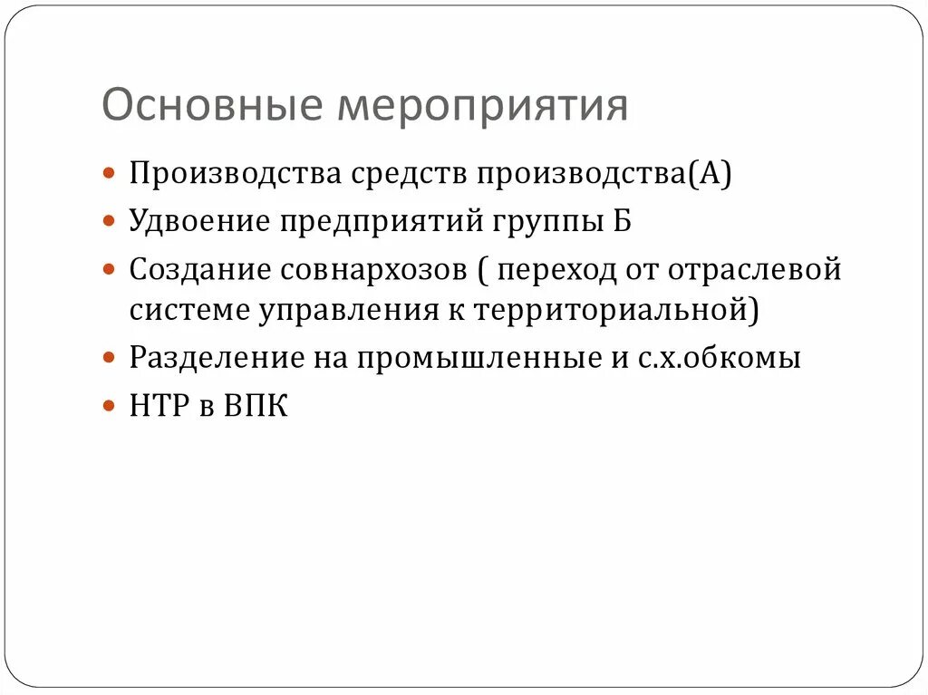 Мероприятия на производстве. Предприятия группы б. Средства производства группы б. Переход от отраслевой системы управления к совнархозам. Главное средство производства