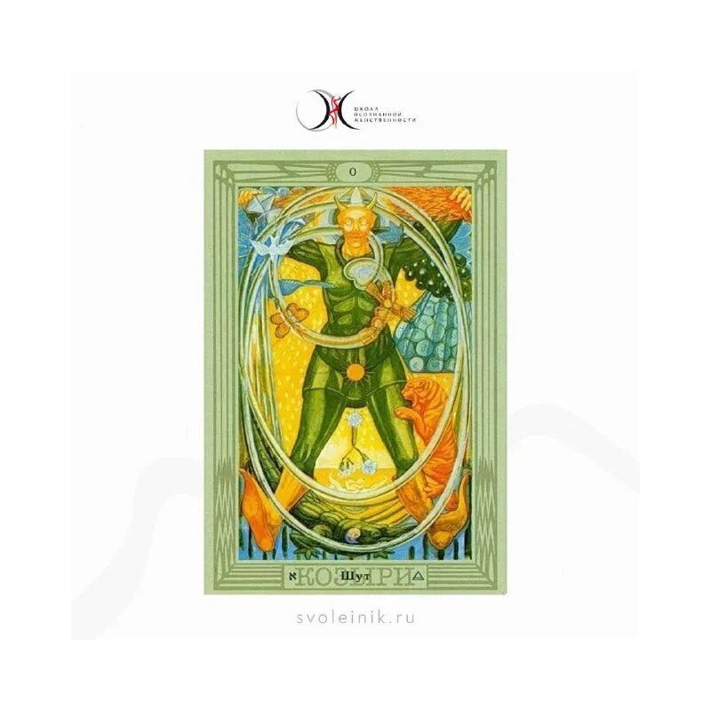 8 аркан таро справедливость уэйта. таро тота алистера кроули шут. таро кроули дурак. толкование младших арканов таро. таро даст ответ.