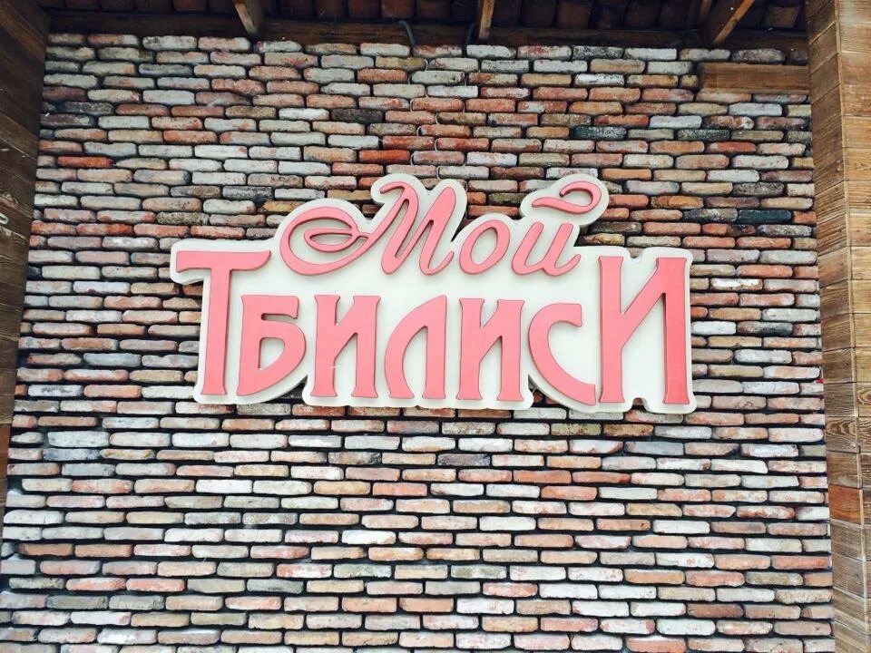 Мой тбилиси. Караганда кафе мой тбилиси. Квартал абанотубани. Большой грузинский сад. Мой тбилиси.