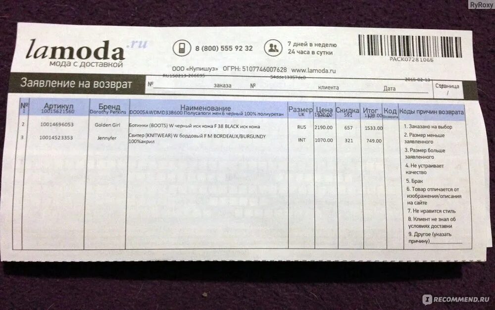 Ламода возврат товара. Lamoda возврат товара. Заявление на возврат ламода образец. Бланк возврата ламода.