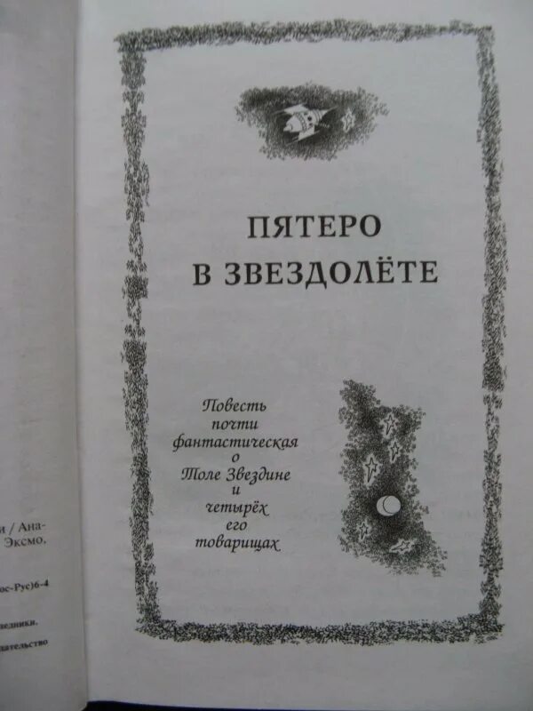 Пятеро в звездолете содержание. Пятеро в звездолёте книга. пятеро в звездолете. семь дней чудес. повести книга. мошковский а. и., «пятеро в звездолёте» год издания.