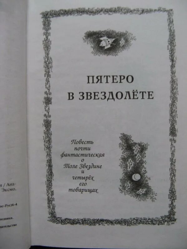 Пятеро в звездолете отзыв. Пятеро в звездолёте книга. Пятеро в звездолете. Семь дней чудес. Повести книга. Мошковский а. и., «пятеро в звездолёте» год издания.