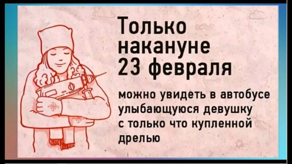 Накануне дня защитника. Смешные высказывания к 23 февраля. Шутки про 23 февраля. Прикольные высказывания про 23 февраля. Шутки про мужчин 23феврпля.