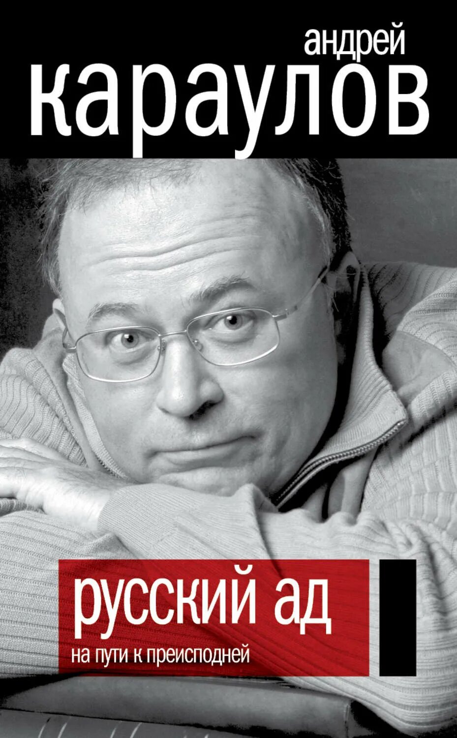 Книге русский ад андрея караулова. Русский ад Караулов. Книга русский ад.