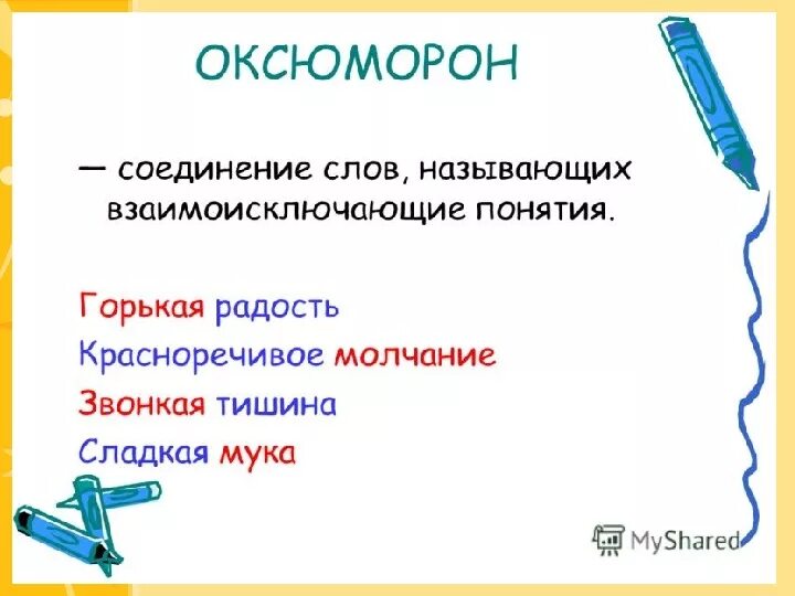 Оксюморон в литературе примеры. Оксюморон. Оксюморон примеры. Оксюморон примеры из литературы.