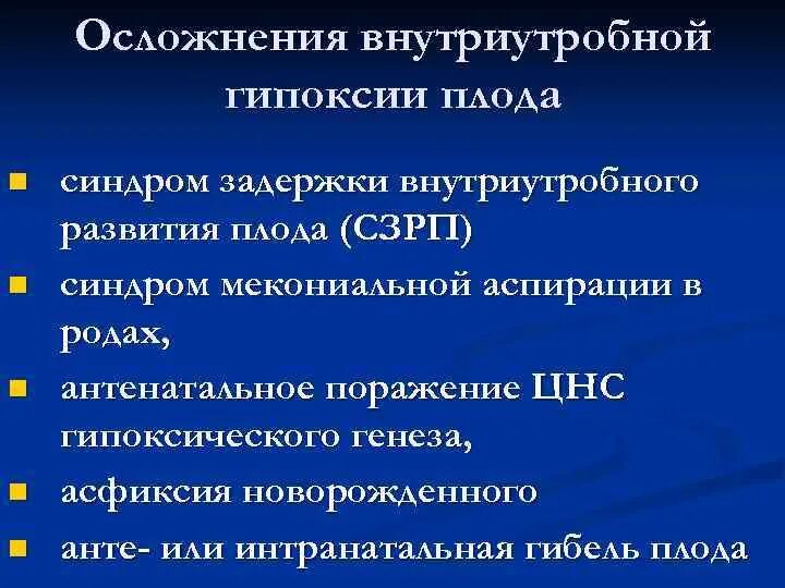 Причинами хронической внутриутробной гипоксии являются. Признаком внутриутробной гипоксии является. Осложнения гипоксии плода. Острая гипоксия плода осложнения.