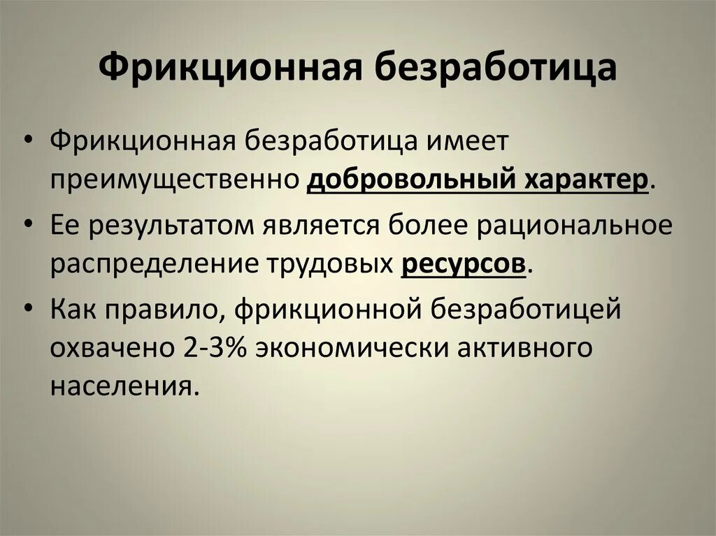 Причиной фрикционной безработицы может быть. Особенности фрикционной безработицы. Характеристика фрикционной безработицы. Фрикционная безработица характеризует:. Причины фрикционной безработицы.