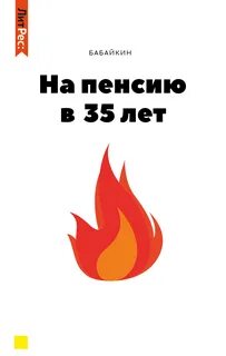 Бабайкин на пенсию в 35 лет