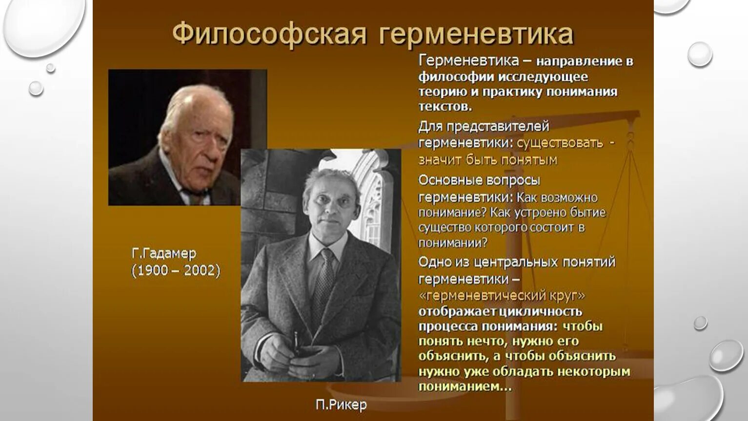 Представители классического направления. Герменевтика представители 20 века. Герменевтика представители 20-21 века. Герменевтика в философии представители. Герменевтика представители 19-20вв.