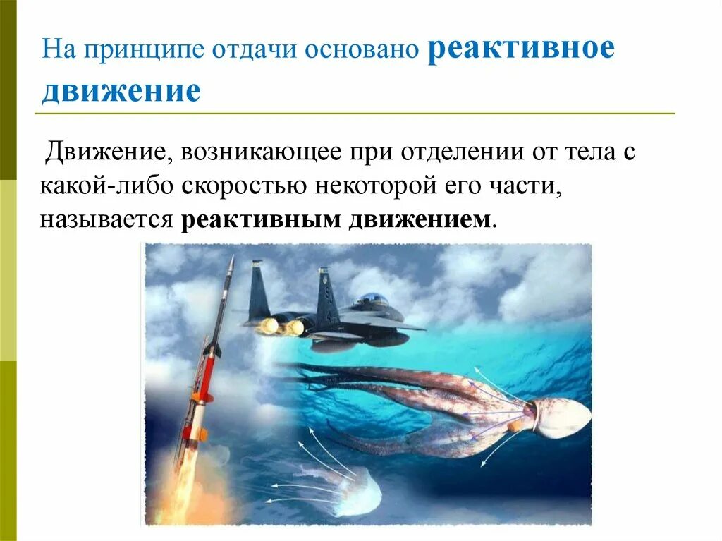 Реактивное движение в природе закон сохранения. Реактивное движение. принцип реактивного движения. реактивное движение фон для презентации. реактивное движение физика 9 класс.