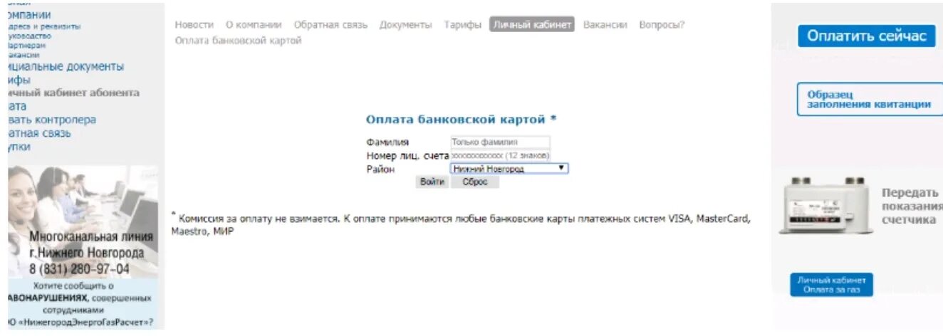 оплата газа нижний новгород по лицевому. оплата газа нижний новгород по лицевому. передать показания счетчика газа нижний новгород. передать показания счетчика газа нижний новгород. передача показаний за газ нижегородская область.