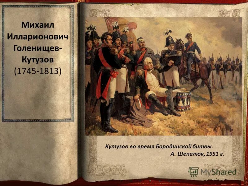 что было на голове у кутузова. кутузов 1812 портрет. что было на голове у кутузова. кутузов сражение бородино. бородинское сражение 1812 наполеон.