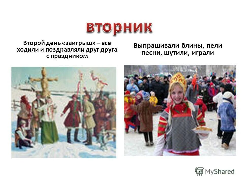 заигрыш (2-й день масленичной недели). второвторой дендень масленицы. масленица 2 день: вторник – заигрыш. масленица вторник. масленица вторник заигрыши.