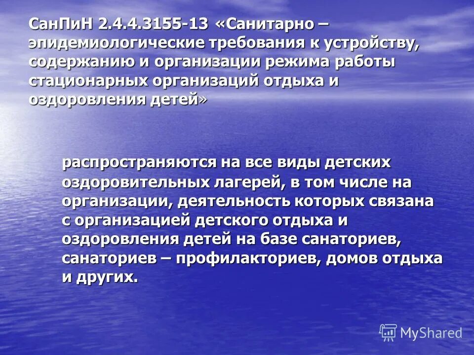 Санпин организации отдыха и оздоровления детей. Санитарные нормы в лагере. Санитарные требования к детским оздоровительным лагерям. Санитарно эпидемиологические требования в лагере. Гигиенические требования к организации отдыха.