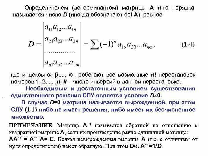 Матрицей n го порядка называется. Определитель матрицы n-го порядка. формула определителя n-го порядка. определитель матрицы nго порядка. определитель квадратной матрицы n-го порядка.