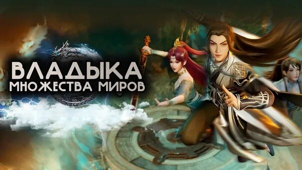 Цзы лин. Владыка тысячи миров 273. Дунхуа владыка множество миров. Владыка множества миров линь фен жена. Владыка тысячи миров 273.