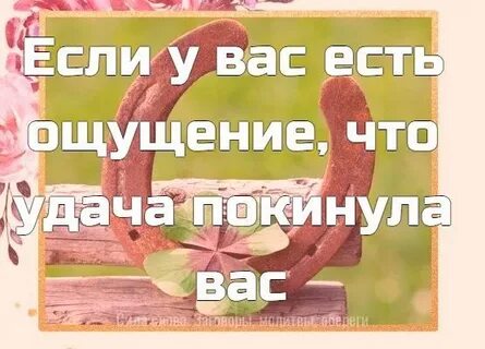 Украли удачу и везение