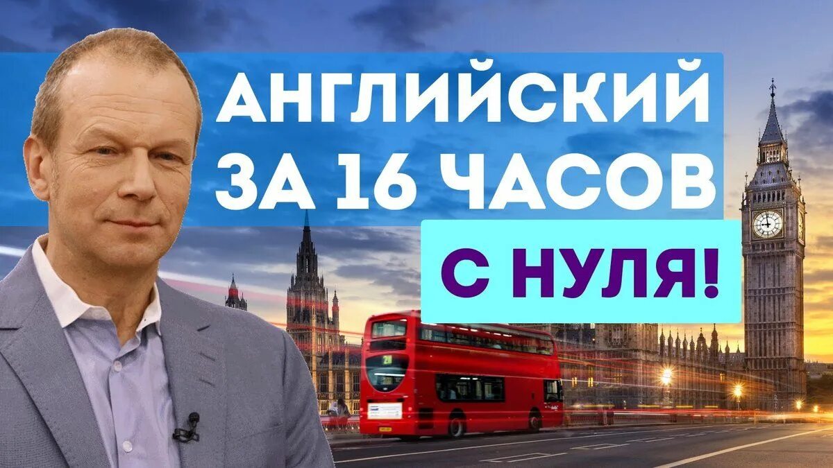 16 Часов английского с Дмитрием Петровым. Уроки английского языка с Дмитрием Петровым за 16 часов. Английский язык за 16 часов с Дмитрием Петровым. Как выучить английский за час