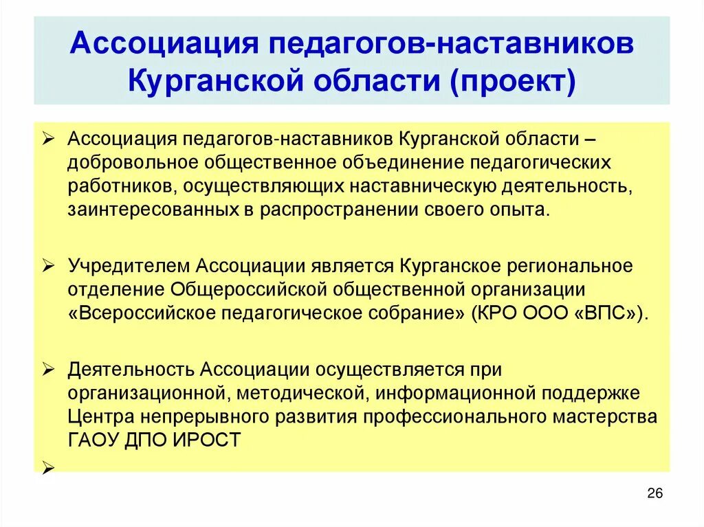 Вопросы педагогам наставникам. Педагогика ассоциации. Деятельность ассоциации учителей. Педагог ассоциации. Педагогические объединения.