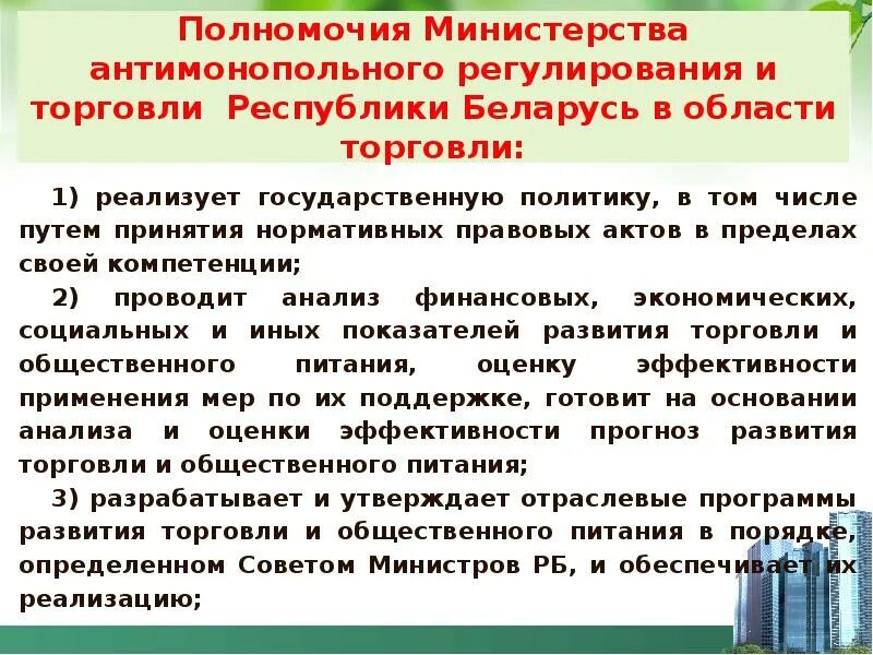 Регулирование цен рб. Государственное регулирование торговли. антимонопольные меры государства. меры антимонопольной политики.