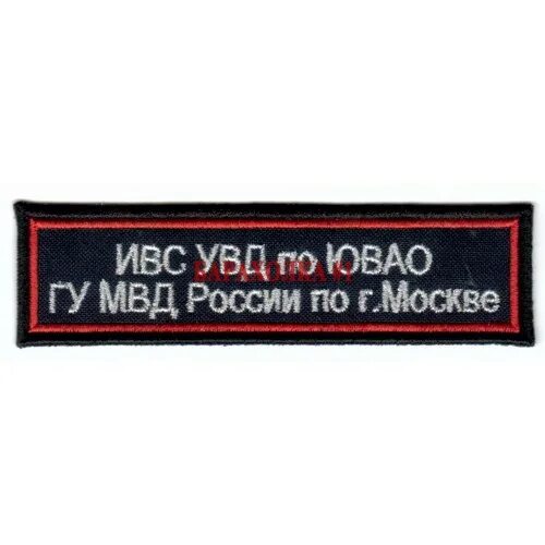 Ивс 24. Шевроны ивс. шевроны полиции ивс. увд шеврон. шеврон ивс мвд россии.