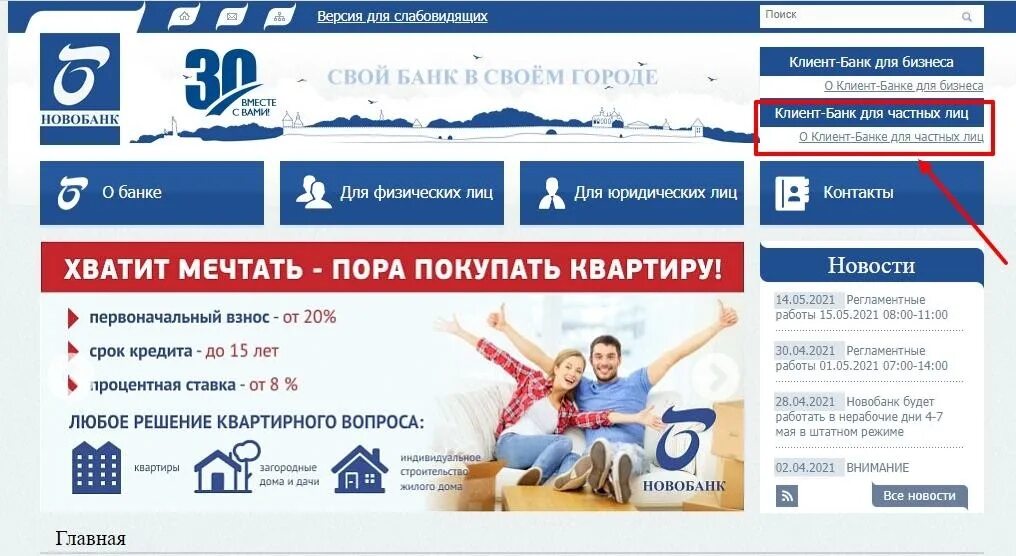 Новикомбанк личный кабинет телефон. Банк Новобанк. Новобанк Великий Новгород. Новобанк клиент банк вход в систему. Новобанк Боровичи.