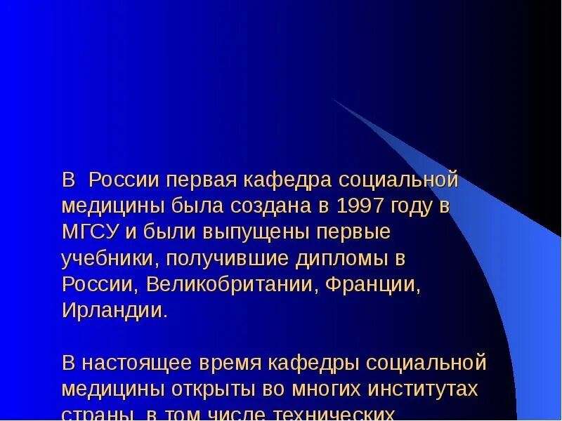 Презентация история социальной медицины. Социальная медицина в России. Первая Кафедра социальной гигиены в нашей стране, была создана:. Первая Кафедра врачебного контроля была создана под руководством.