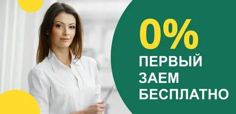 Первый займ в МФО без процентов - почему это выгодно как заимодателю, так и заемщику?