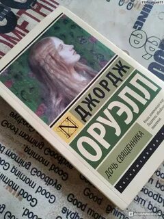 Книга оруэлл дочь священника
