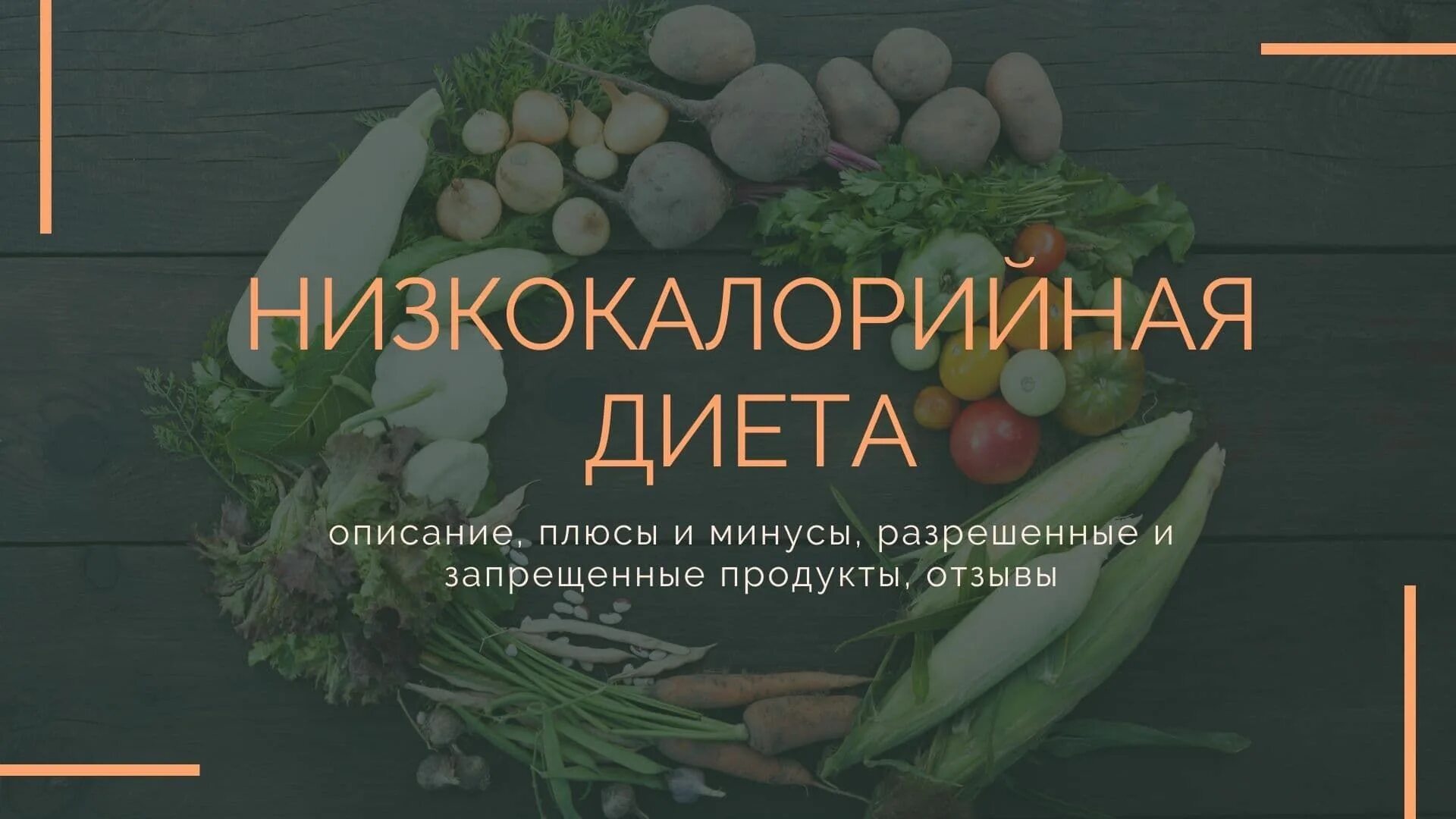 Умеренная гипокалорийная диета меню. Энергоценность низкокалорийной диеты. Гипокалорийная диета. Малокалорийная диета. Гипокалорийная диета.