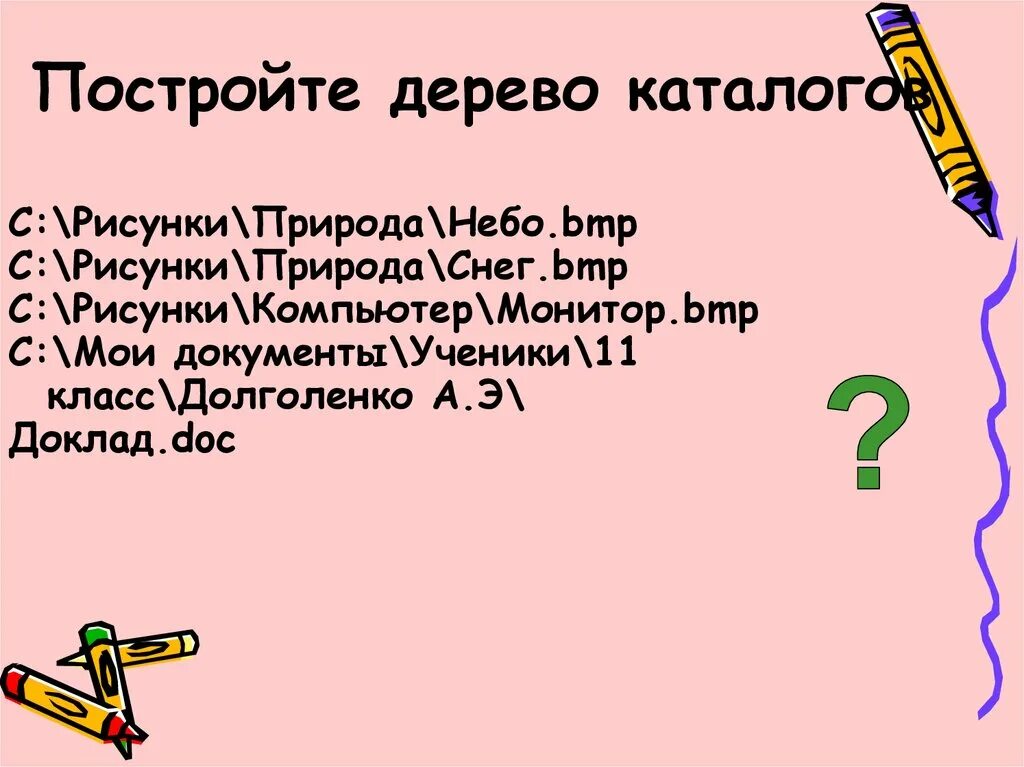 Дерево каталогов информатика. Постройте дерево каталогов. Постройте дерево каталогов. Дерево каталогов информатика. Постройте дерево каталогов.