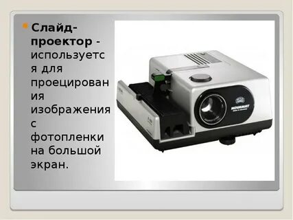 Слайд для проектора 10