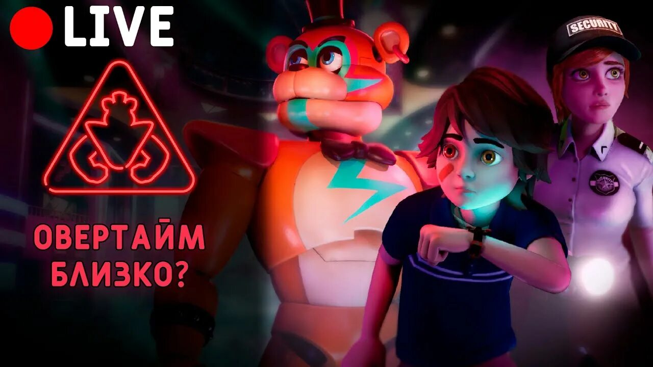 Fnaf 9 русский. ФНАФ 9 18. FNAF Security Breach принцесса. Спидран по фнафу. Нарушения безопасности в ФНАФ девять.