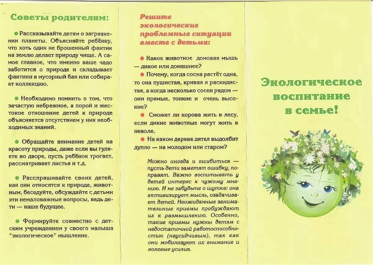 Буклет по экологическому воспитанию детей в ДОУ. Памятка по экологическому воспитанию. Буклеты для родителей в детском саду. Памятка для родителей по экологии.