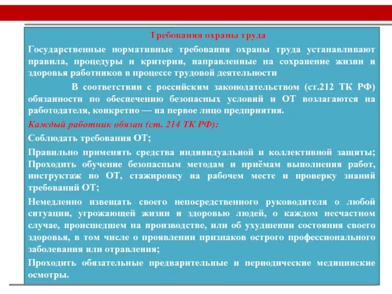 Требования охраны труда. Требования по охране труда. Требования ПООХРАНА труда. Гос нормативные требования охраны труда.