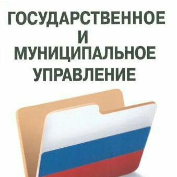 Курсы муниципального управления. Государственное и муниципальное управление. ГМУ. Гос и муниципальное управление. Государственное и муниципальное управление лого.