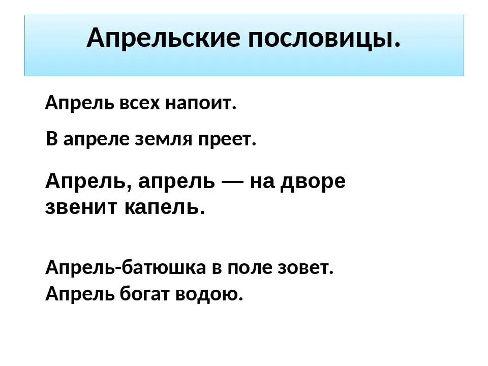 4 пословицы правда. Пословицы. Поговорки про апрель. Пословицы про апрель. Пословицы про апрель 4 класс.