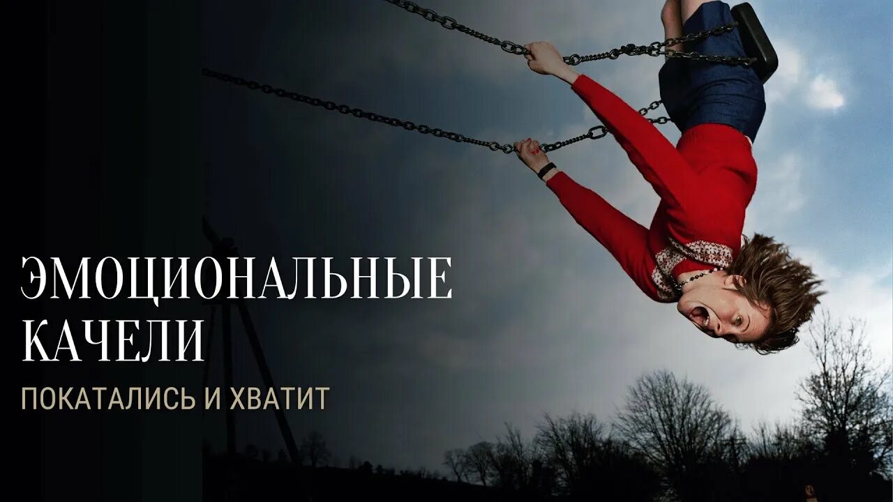 Что делать если эмоциональные качели. Что делать если эмоциональные качели. Что делать если эмоциональные качели. Техника эмоциональных качелей. Шутки про эмоциональные качели.