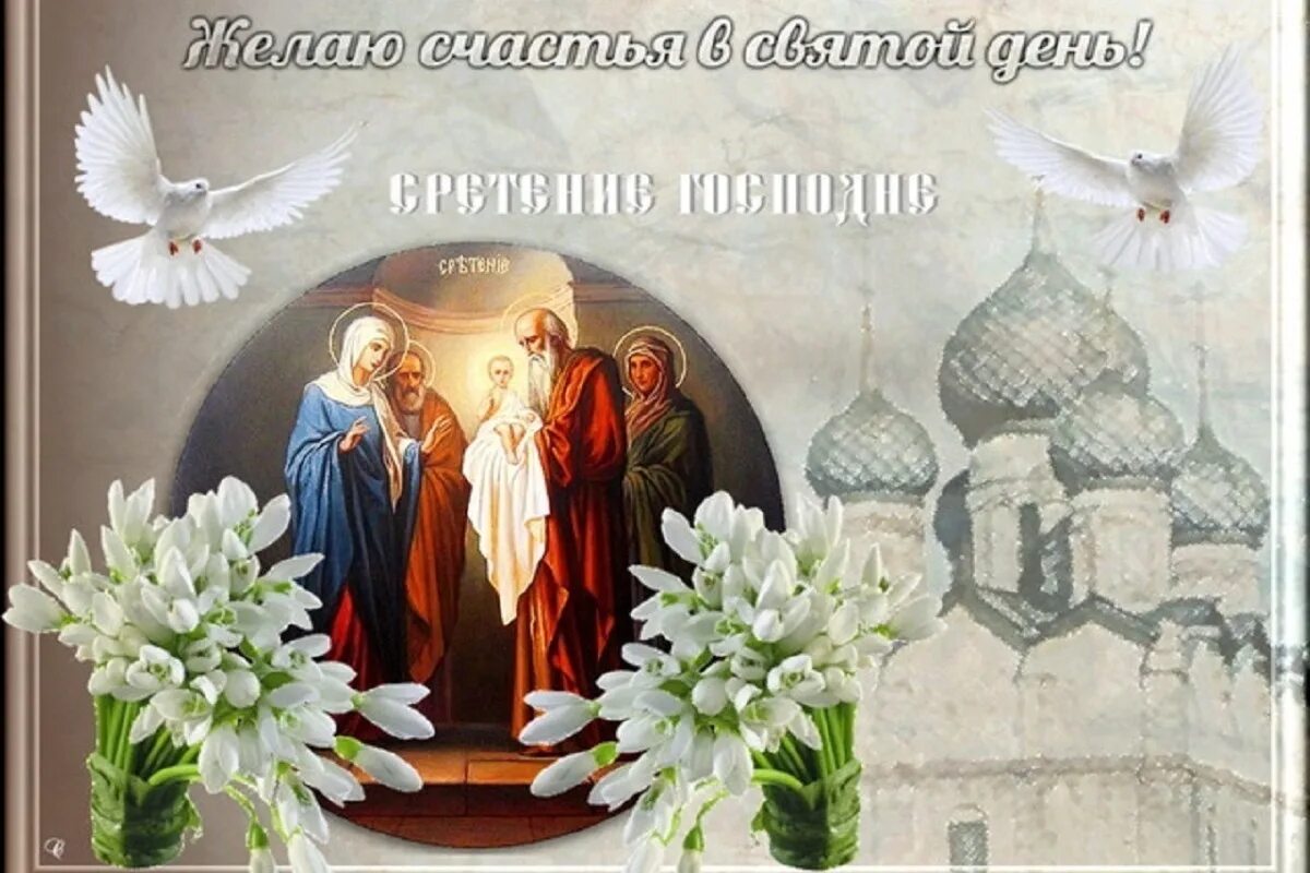 Завтра какой праздник 15 февраля. Сретение Господне 15февраоя. Со Сретением Господним 2021. 15 Февраля праздник Сретение Господне. Сретение Господне открытки.