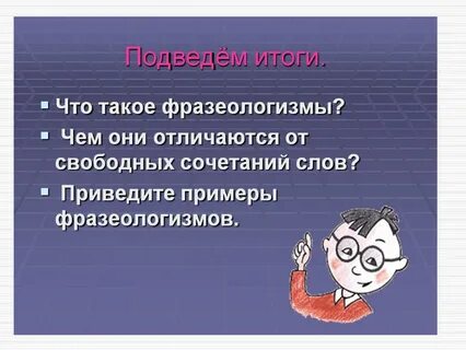 Что такое идиома