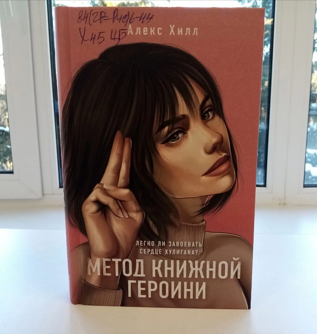 Метод книжной героини Алекс Хилл. Алекс Хилл книги. Алекс Хилл метод книжной героини 2. Книги Алекс Хилл метод книжной героини. Алекс хилл читать книги