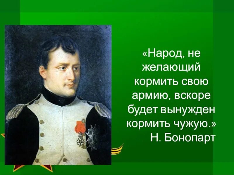 Вторым желающим был. Кто не хочет кормить свою армию будет кормить чужую кто сказал. Не хочешь кормить свою армию будешь кормить чужую кто сказал. Не будешь кормить свою армию. Кормить свою армию чужую.