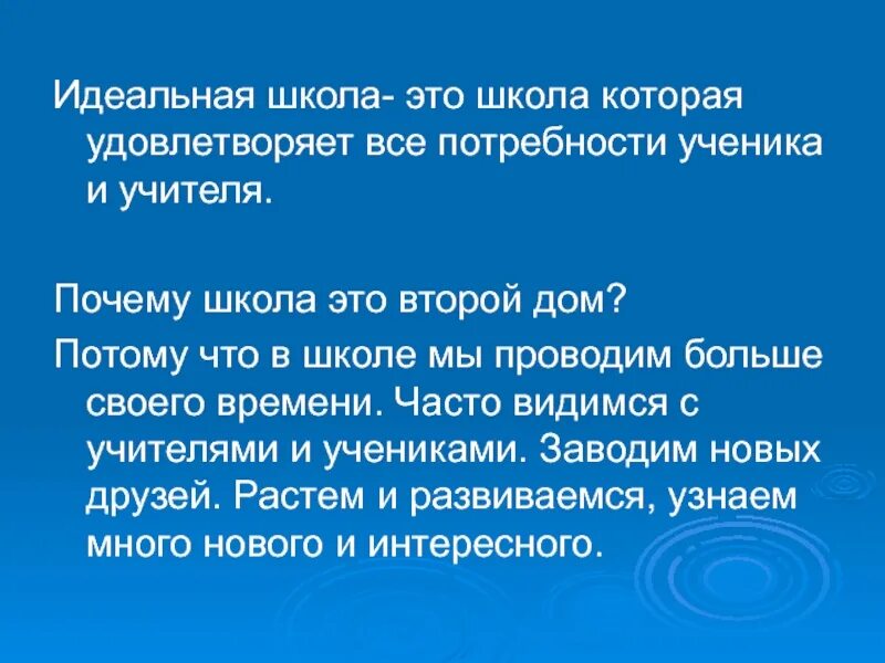 Какой должна быть идеальная школа. Идеальная школа. Презентация на тему идеальная школа. Проект идеальная школа 5 класс. Идеальная школа сочинение.