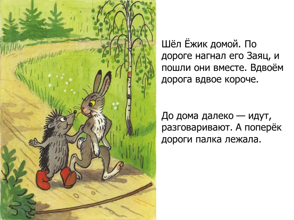 Шел Ежик домой. По дороге нагнал. Ежик и заяц вместе. Лев толстой — ёж и заяц (басня). Картинки по сказке Сутеева палочка выручалочка. Разговор зайчика и ежика