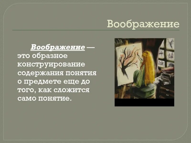 Для чего человеку воображение сочинение 9.3. Воображение. Воображение это сочинение. Вывод на тему воображение. Воображение это определение для сочинения.