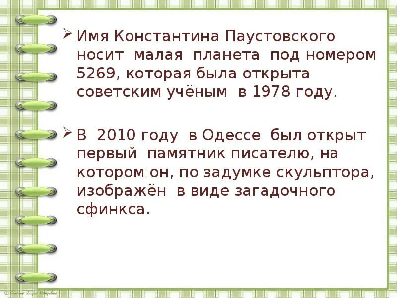 Друг назвал малая. Планета 5269 паустовского. малая планета паустовский. малая планета названная в честь паустовского. паустовский писатель натуралист.